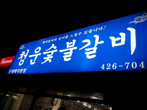 대봉숯불갈비 이미지