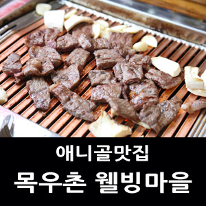 목우촌웰빙마을일산애니골점 이미지