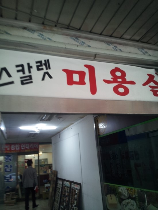 스칼렛미용실 이미지