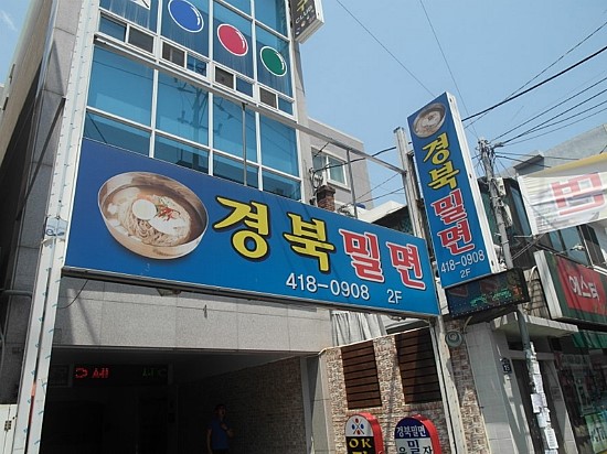 영도밀면 이미지
