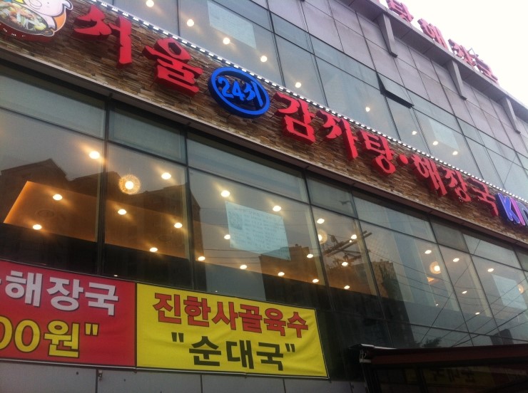 서울24시감자탕 이미지