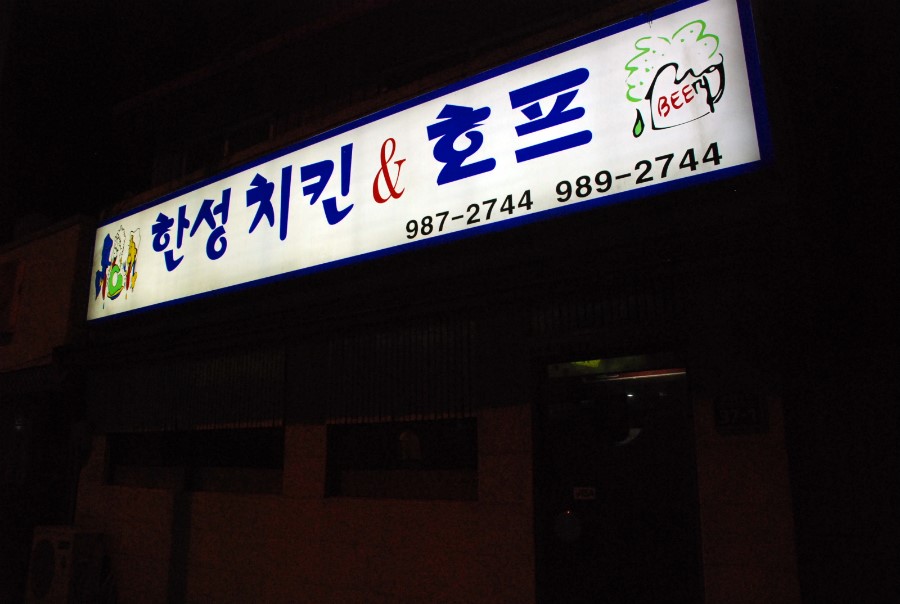 한성호프 이미지