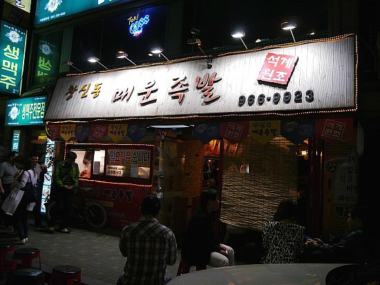 석계매운족발 이미지
