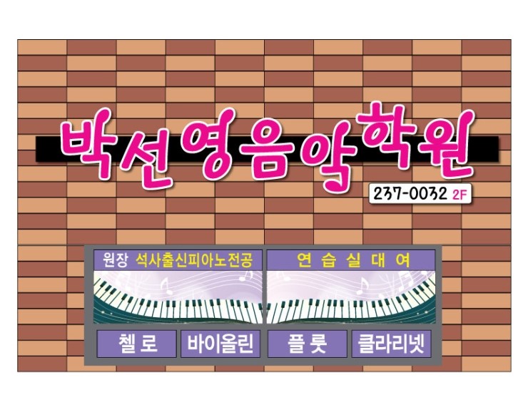박선영음악학원 이미지