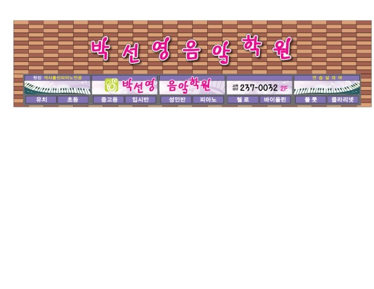 박선영음악학원 이미지