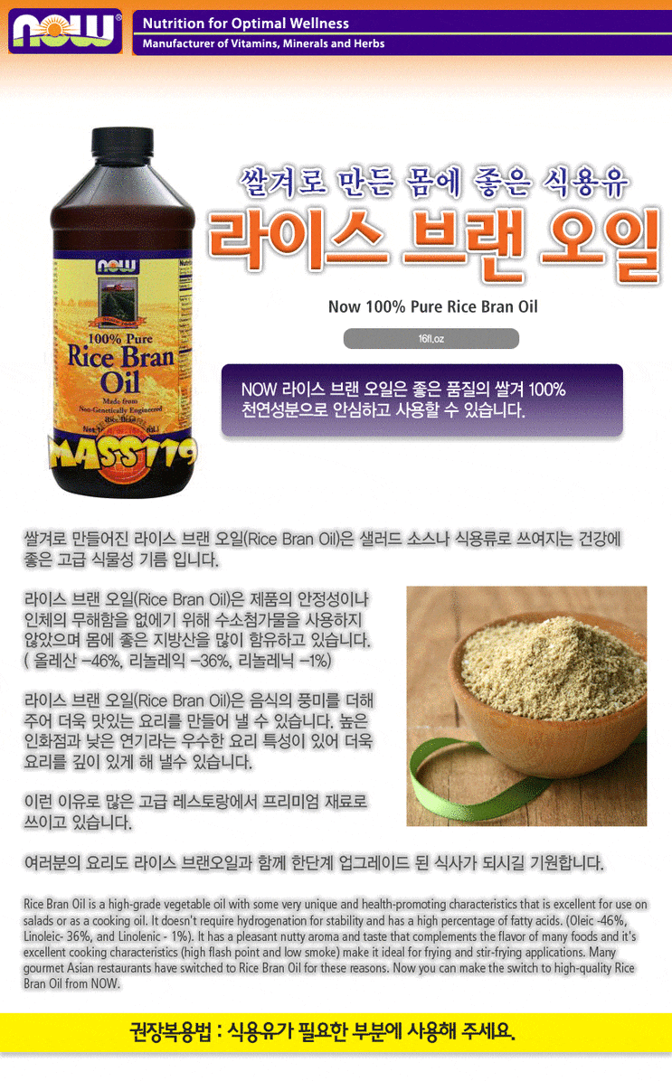 [NOW] 쌀겨로 만든 몸에 좋은 식용유, 라이스 브랜 오일(100% pure Rice Bran Oil) 16 fl.oz ...