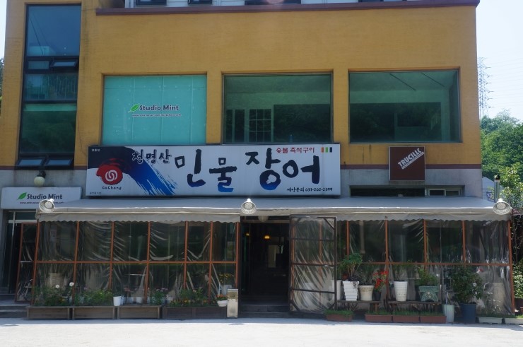 청명산민물장어 이미지