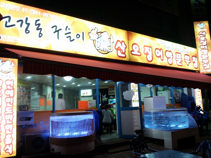 산오징어양푼무침 이미지