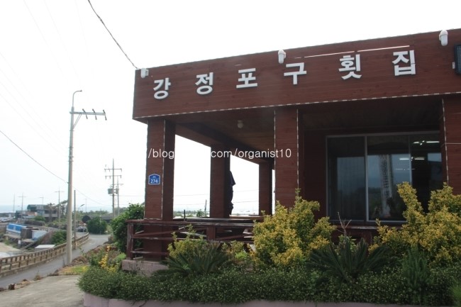 강정포구횟집 이미지