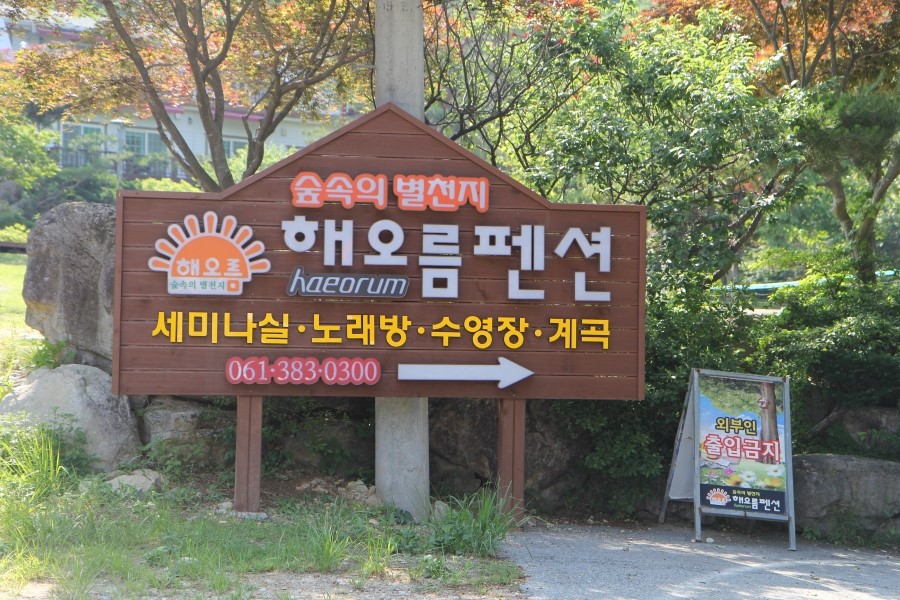 해오름팬션 이미지