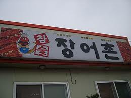 참숯장어촌 이미지