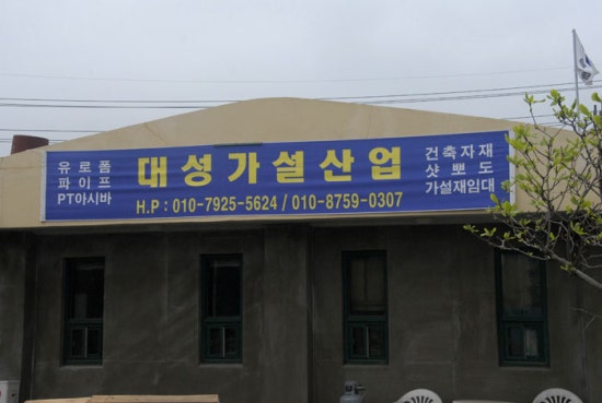 고향가설재 이미지