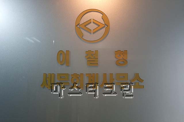 이철형세무회계사무소 이미지