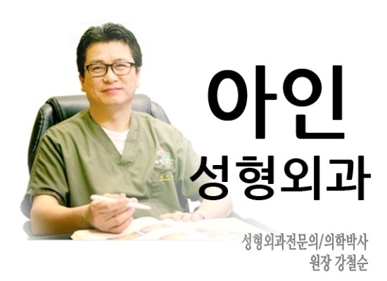 아인성형외과 이미지