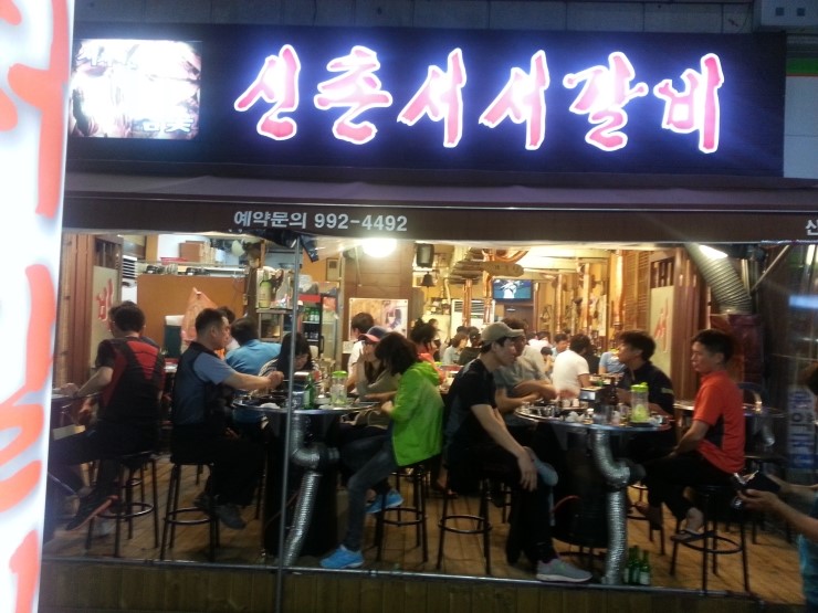 신촌서서갈비 이미지