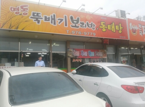 명동뚝배기 이미지
