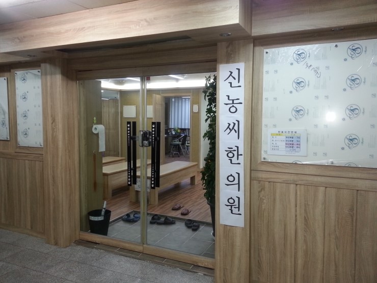신농씨한의원 이미지