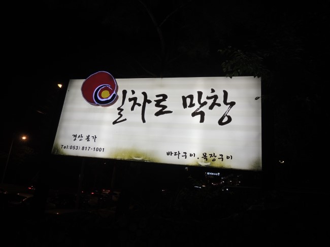 일차로막창 이미지