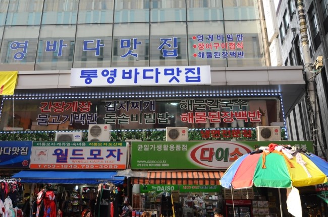 남대문 통영집 이미지