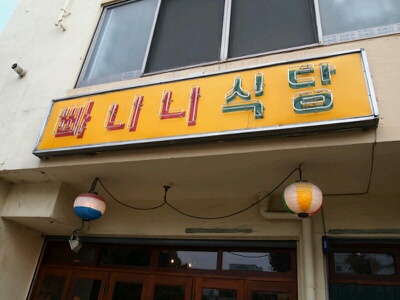 뚱이식당 이미지