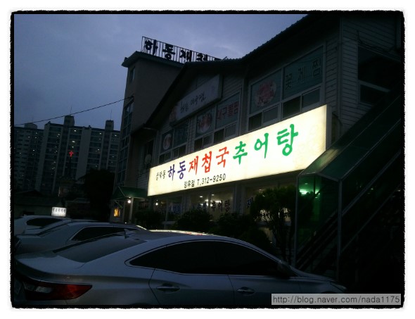 하동추어탕재첩국 이미지