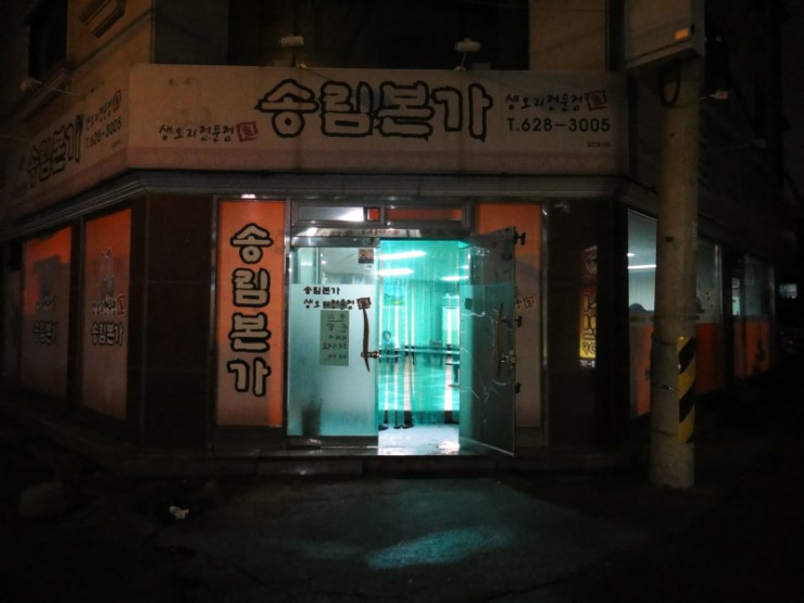 송림본가 이미지