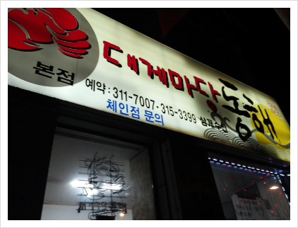 대게마당동해 이미지