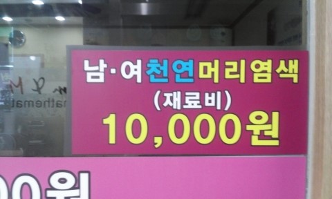태후사랑염색방 이미지