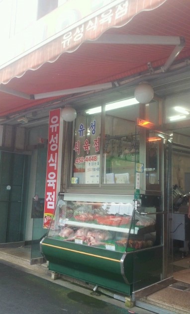 유성식육점 이미지