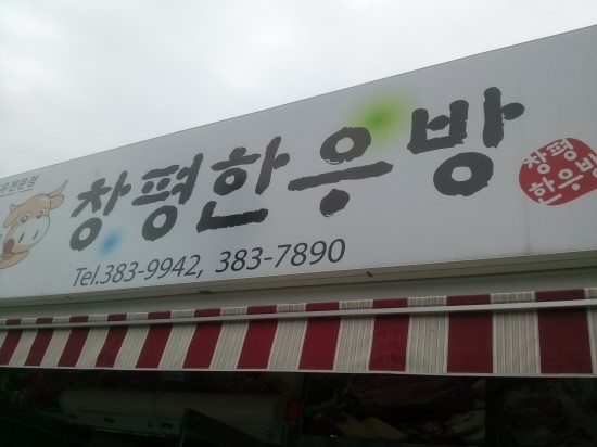 우방식육식당 이미지