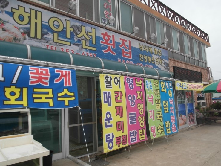해안선횟집 이미지