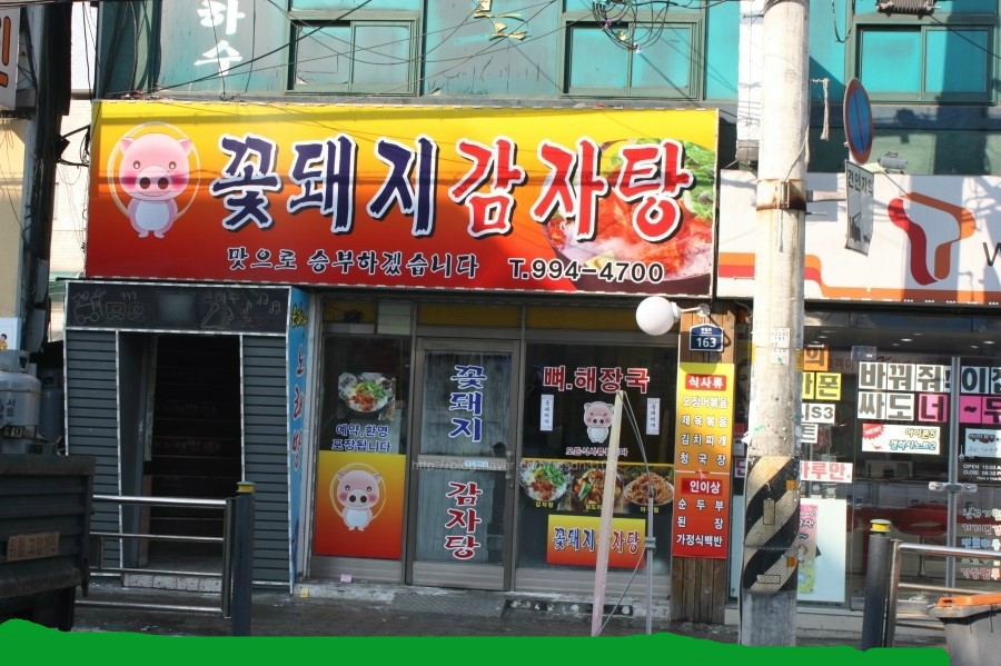 꽃돼지감자탕 이미지