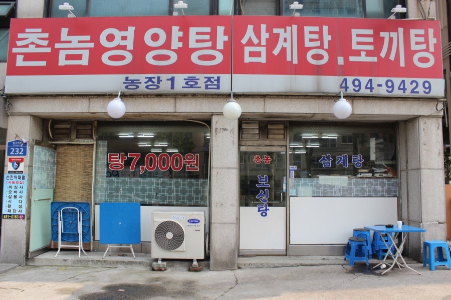 농장의집(영양탕) 이미지