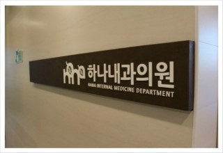 하나내과의원 이미지