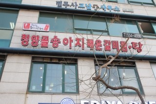 청양골매운갈비찜 이미지