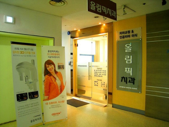 올림픽치과의원 이미지