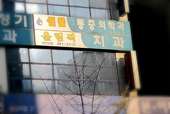 올림픽치과의원 이미지