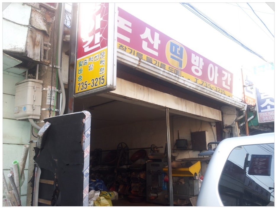 중앙떡방아간 이미지