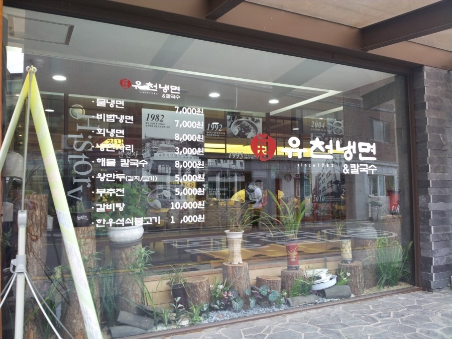 유천냉면 이미지
