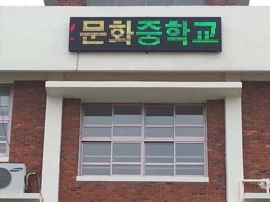 문화중학교 이미지