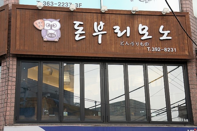 오늘은돈부리 이미지
