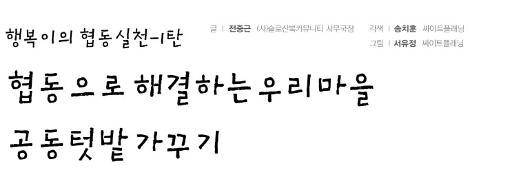 우리마을가꾸기협동조합 이미지