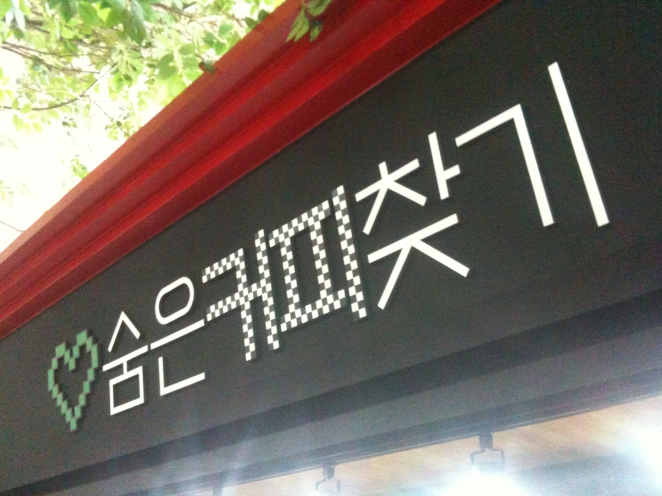 숨은커피찾기 이미지