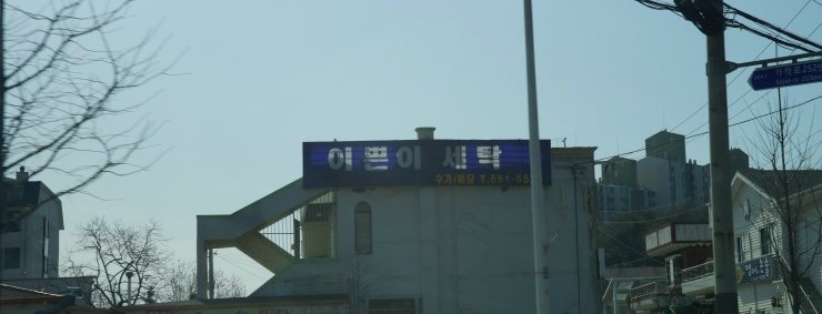 이쁜이세탁 이미지