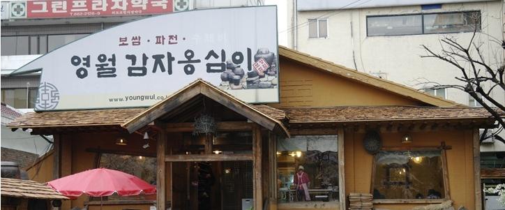영월보쌈 이미지