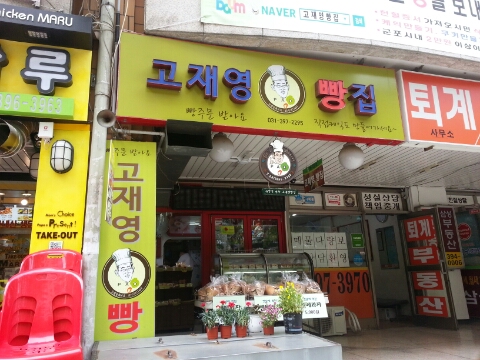 고재영빵집 이미지