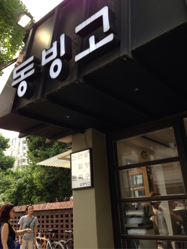 (주)동빙고 이미지