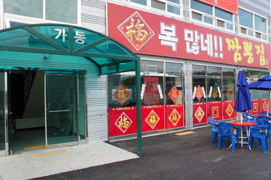 복짬뽕 이미지