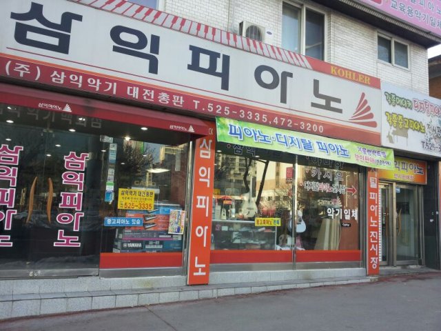 대전악기총판 이미지