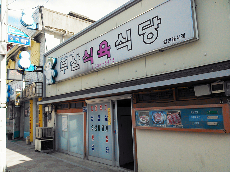 건우식육식당 이미지